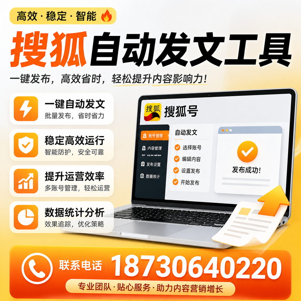 搜狐自动发文工具与其他工具对比:哪种更适合临高企业?