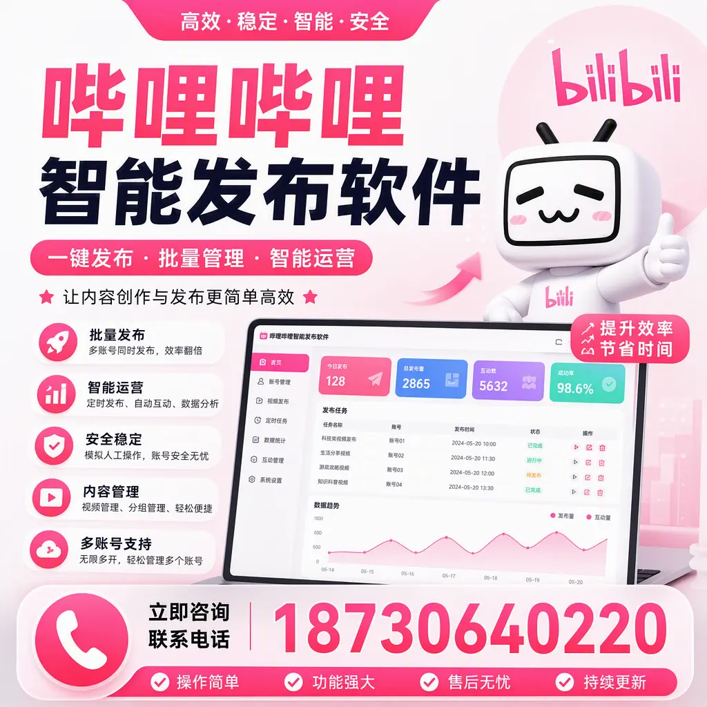 在 临高 如何通过哔哩哔哩智能发布软件提高视频曝光率