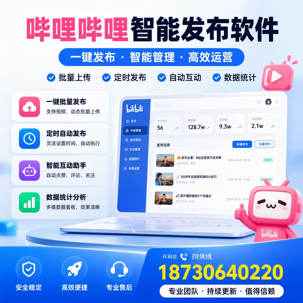 哔哩哔哩智能发布软件与竞争产品对比:在 临高 的选择
