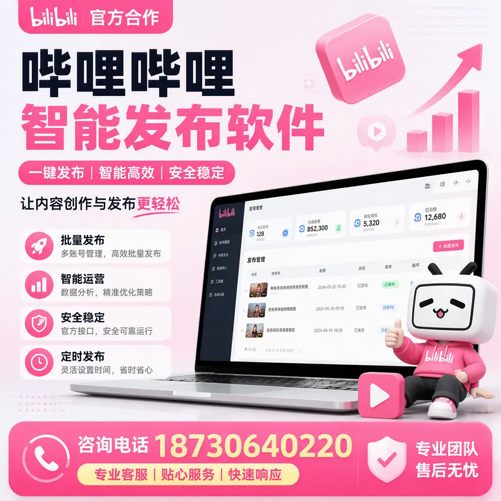 为什么选择哔哩哔哩智能发布软件?临高 的用户分享