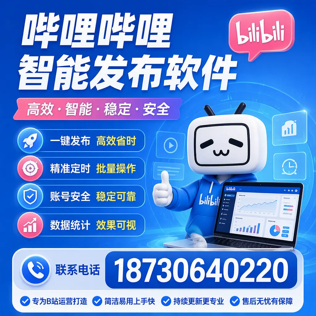 哔哩哔哩智能发布软件的性能测试与评估：临高 用户指南