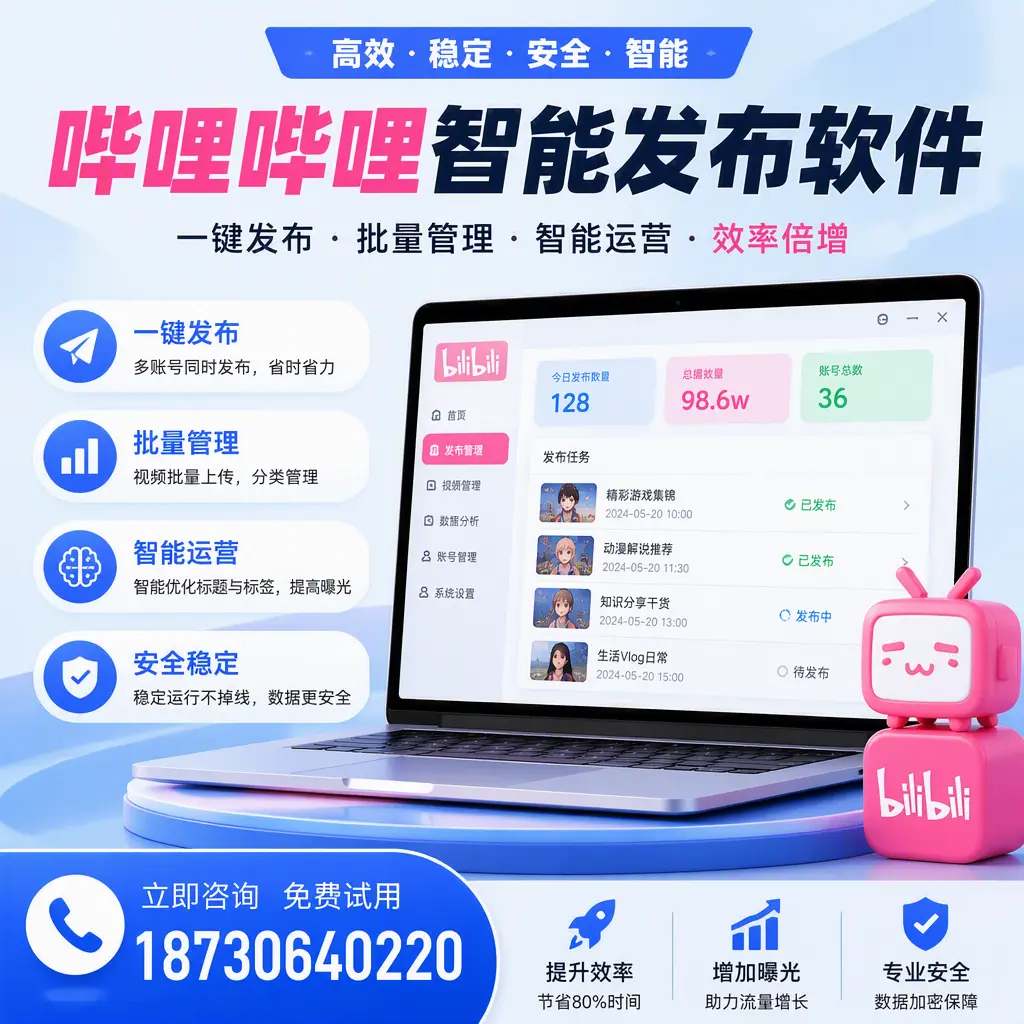 在 临高 选择哔哩哔哩智能发布软件的五大理由
