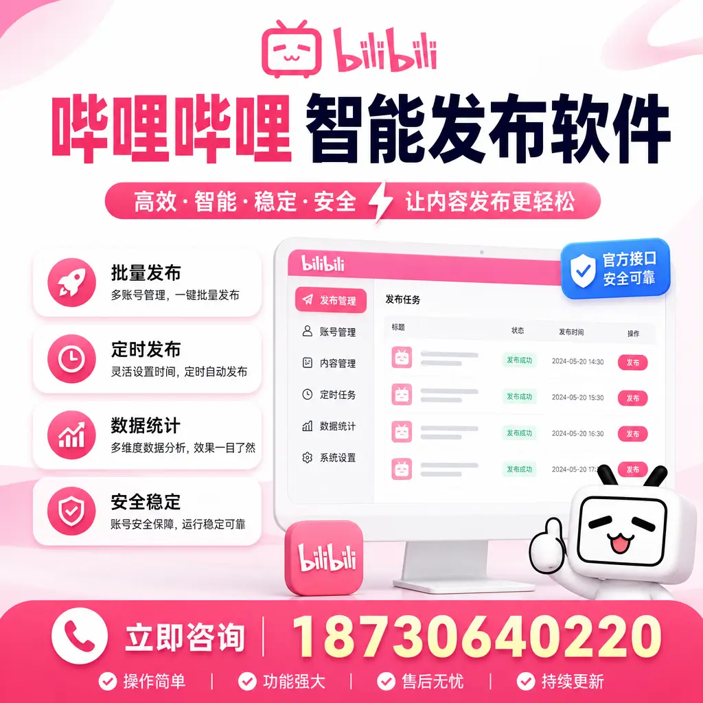 哔哩哔哩智能发布软件选型对比：哪个更适合 临高 的你？